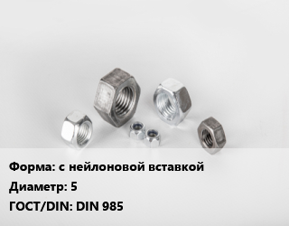 Гайка с нейлоновой вставкой D=5 DIN 985, шт, латунь цена от 22.5 ₼ / кг, где купить, условия доставки в Баку и Бакинская области